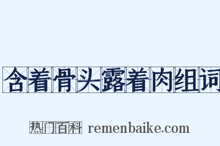 含着骨头露着肉组词是什么意思的图片